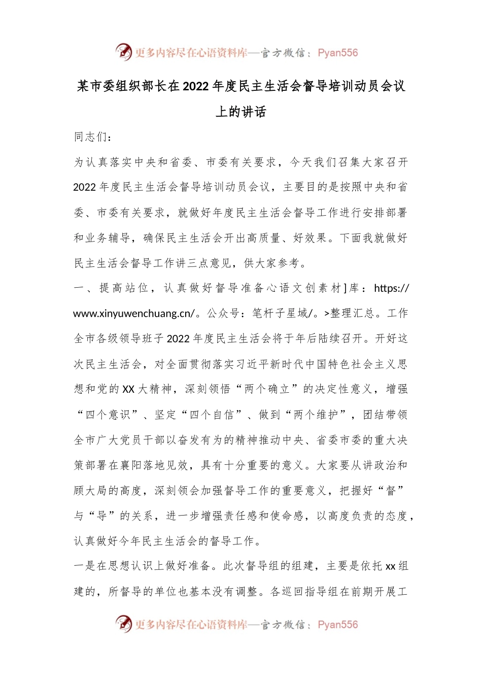 某市委组织部长在2022年度民主生活会督导培训动员会议上的讲话.docx_第1页