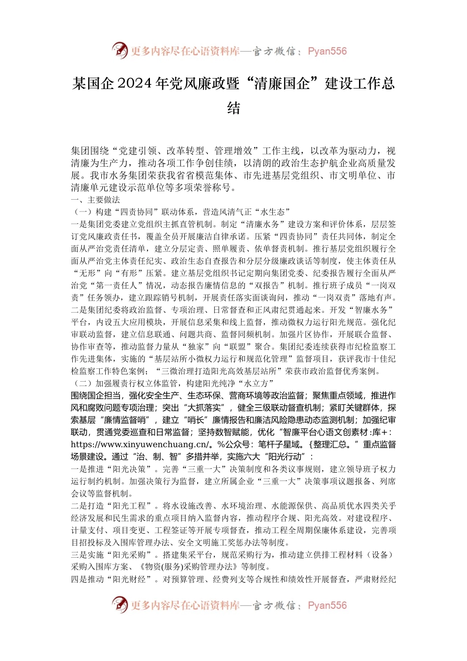 某国企2024年党风廉政暨“清廉国企”建设工作总结.docx_第1页