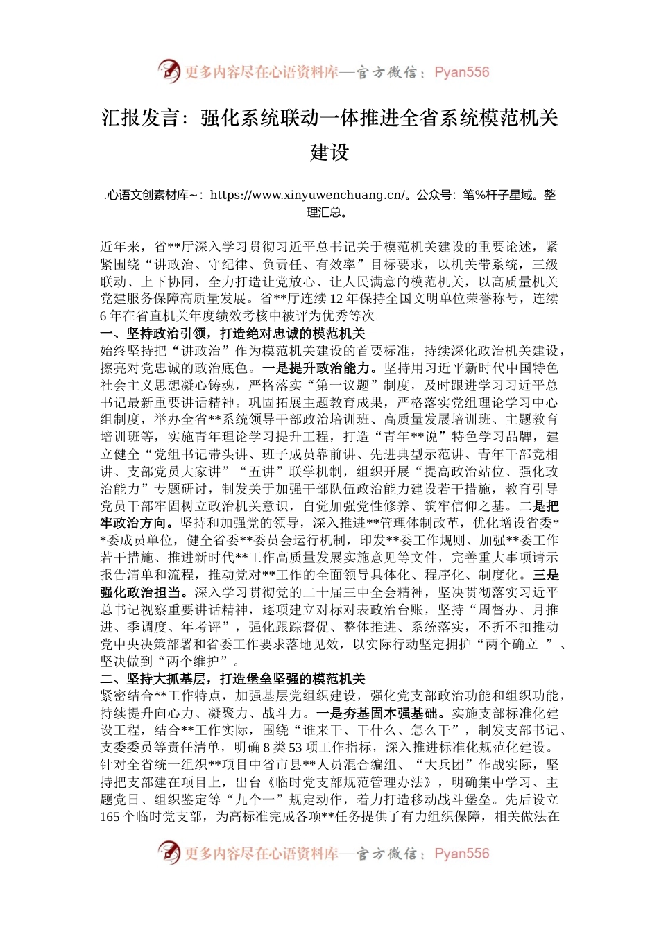 汇报发言：强化系统联动一体推进全省系统模范机关建设.docx_第1页