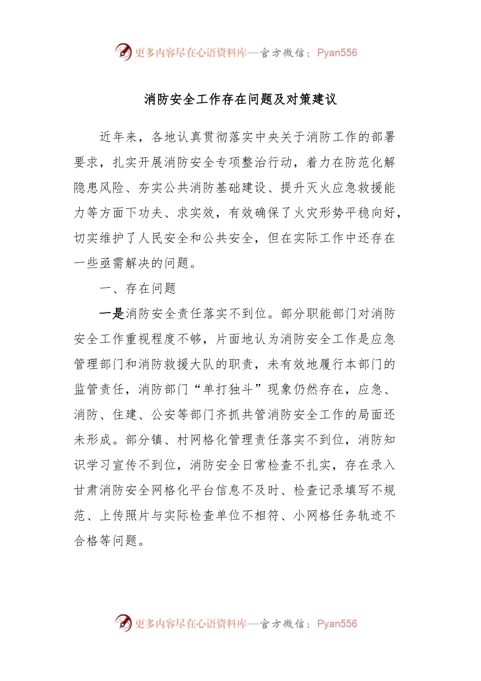 消防安全工作存在问题及对策建议.docx_第1页