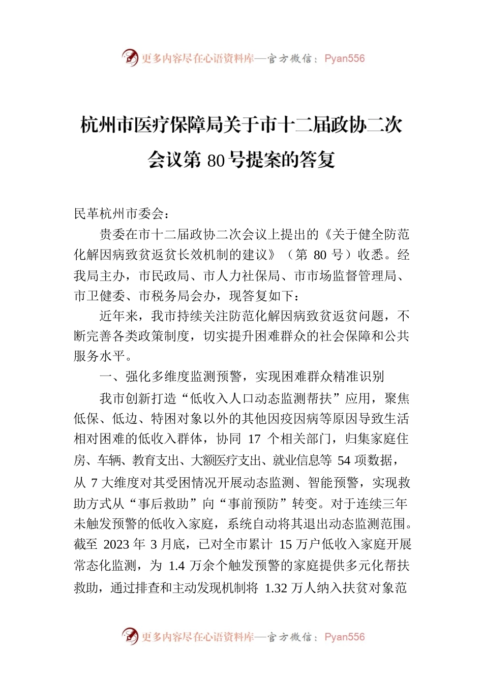 杭州市医疗保障局关于市十二届政协二次会议第80号提案的答复.docx_第1页