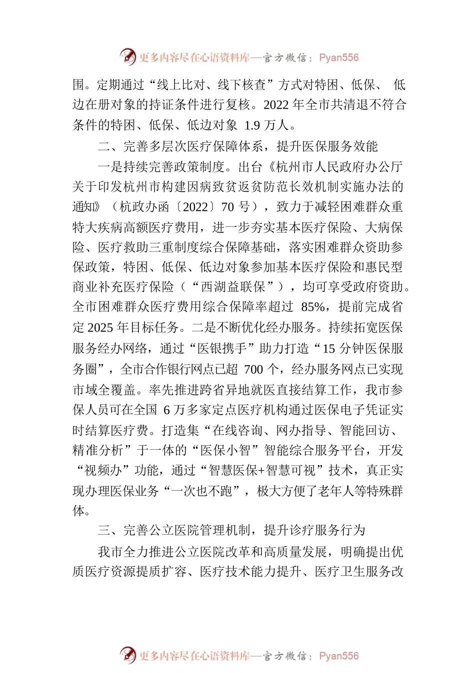 杭州市医疗保障局关于市十二届政协二次会议第80号提案的答复.docx_第2页