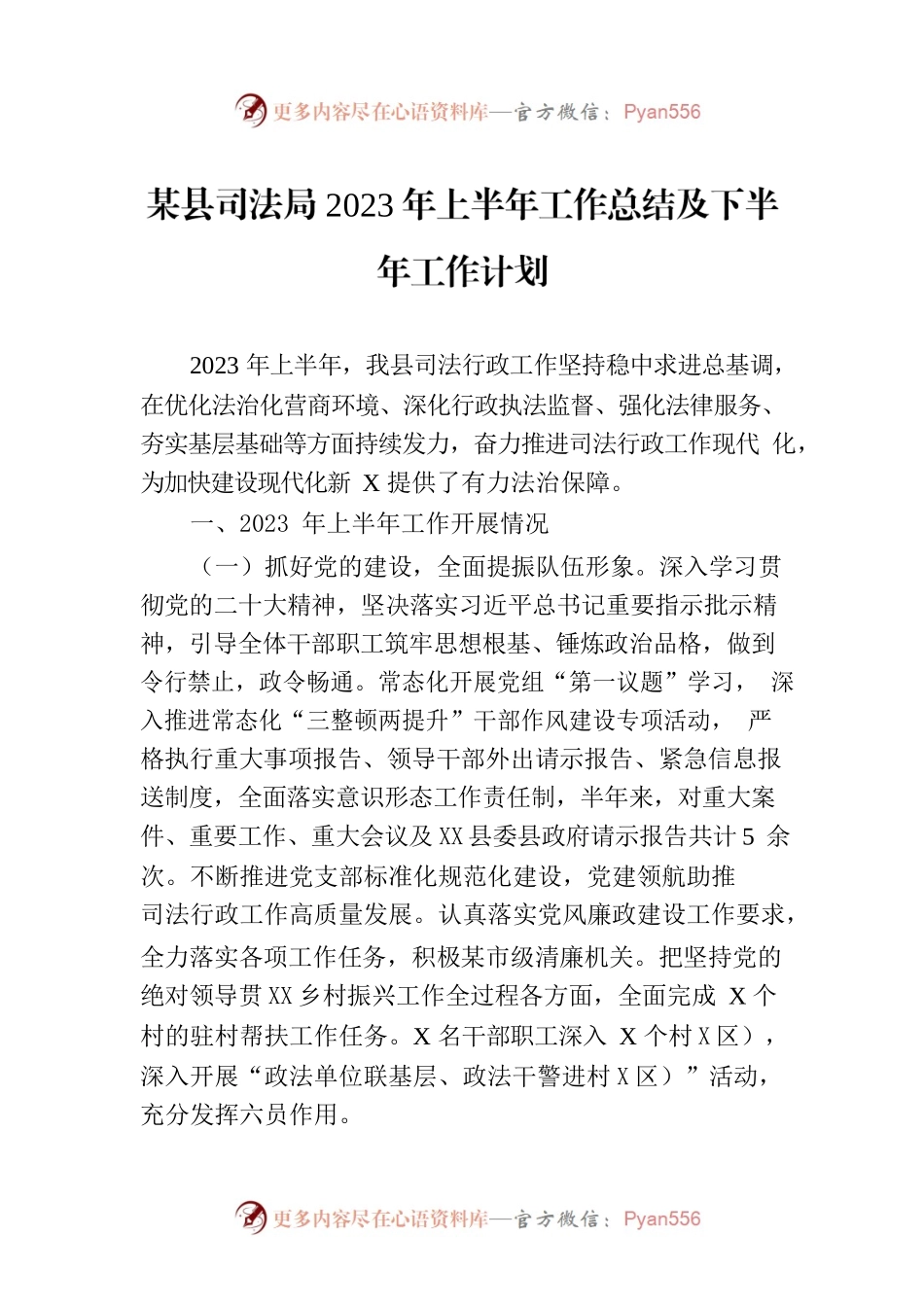某县司法局2023年上半年工作总结及下半年工作计划.docx_第1页