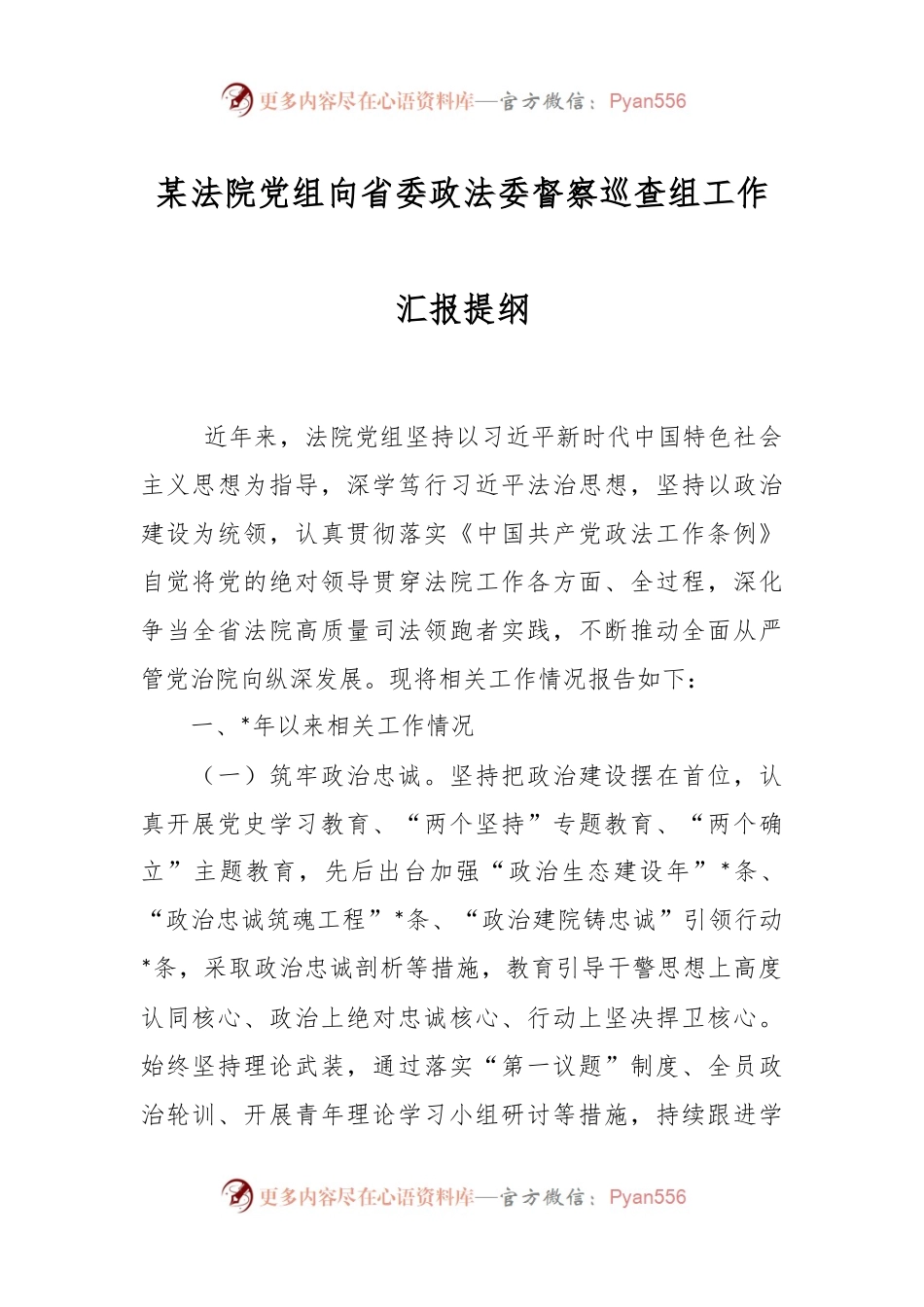 某法院党组向省委政法委督察巡查组工作汇报提纲.docx_第1页