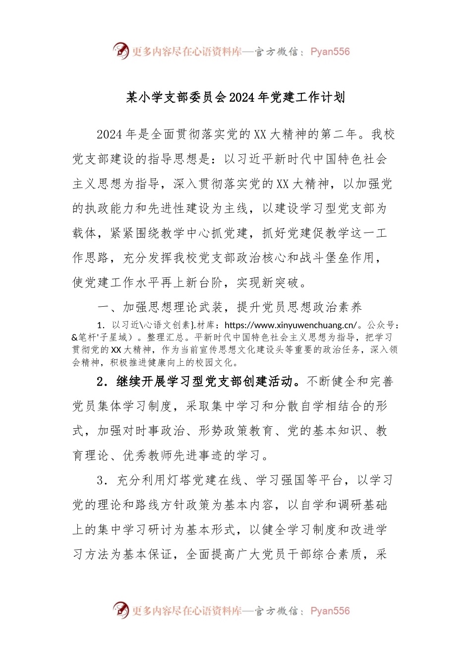 某小学支部委员会2024年党建工作计划.docx_第1页