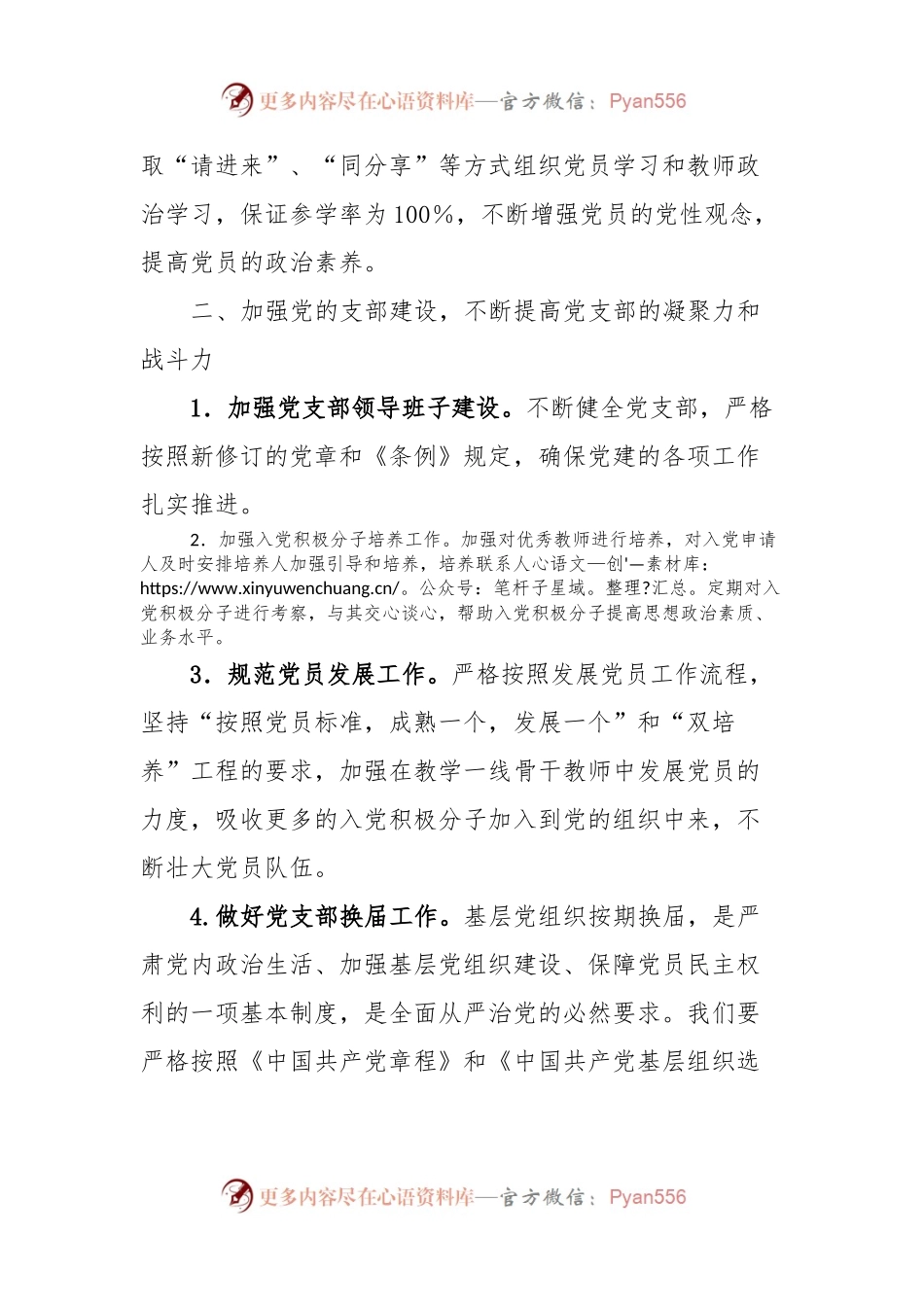 某小学支部委员会2024年党建工作计划.docx_第2页