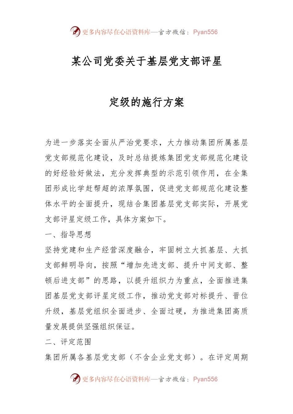 某公司党委关于基层党支部评星定级的施行方案.docx_第1页