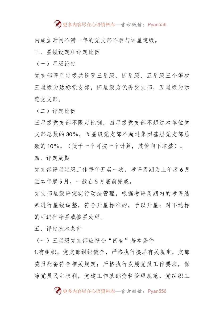 某公司党委关于基层党支部评星定级的施行方案.docx_第2页