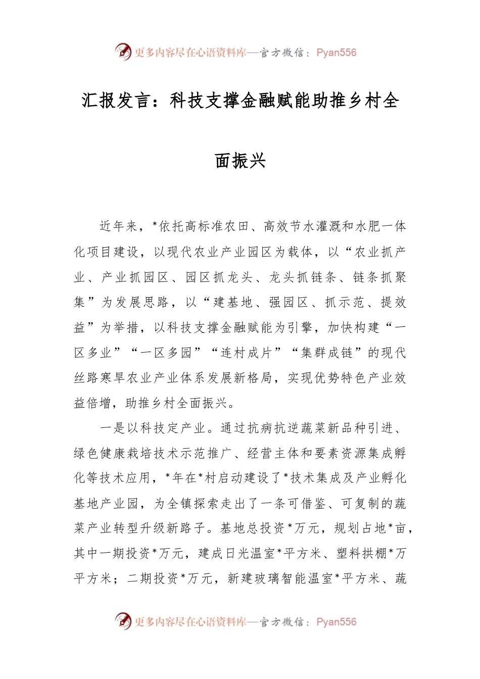 汇报发言：科技支撑金融赋能助推乡村全面振兴.docx_第1页