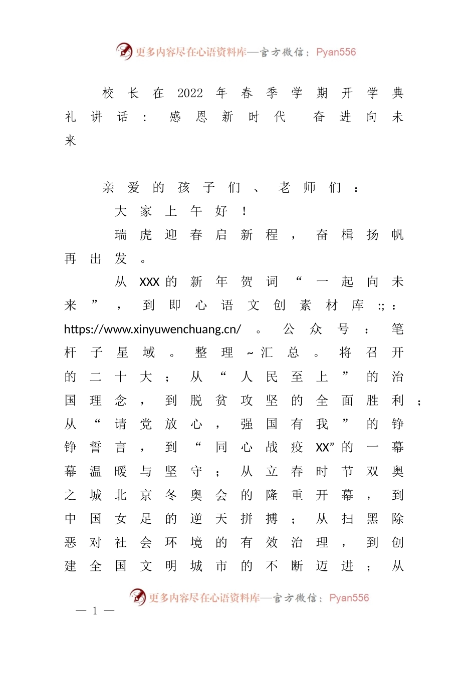校长在2022年春季学期开学典礼讲话：感恩新时代 奋进向未来.docx_第1页