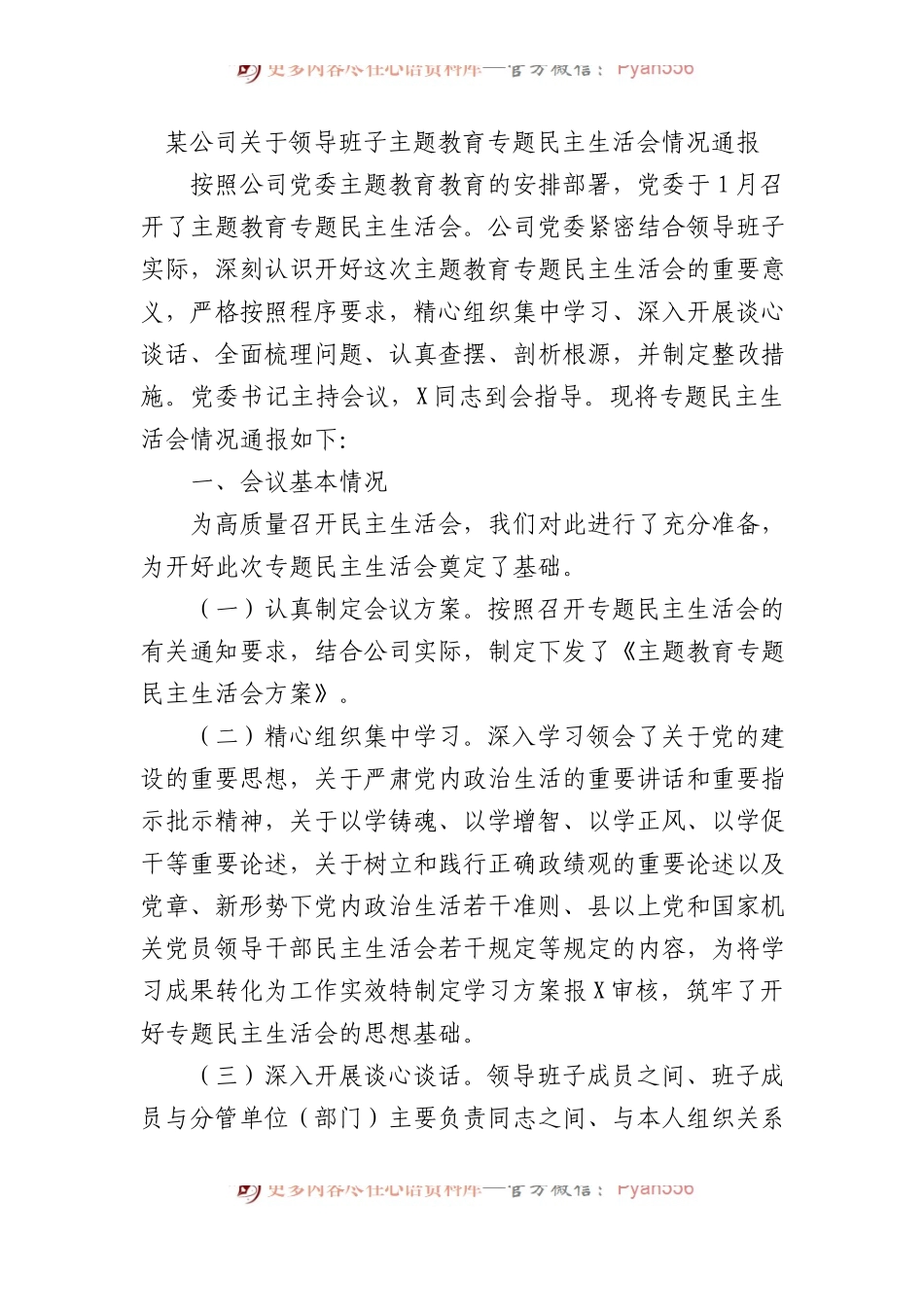 某公司关于领导班子主题教育专题民主生活会情况通报.docx_第1页
