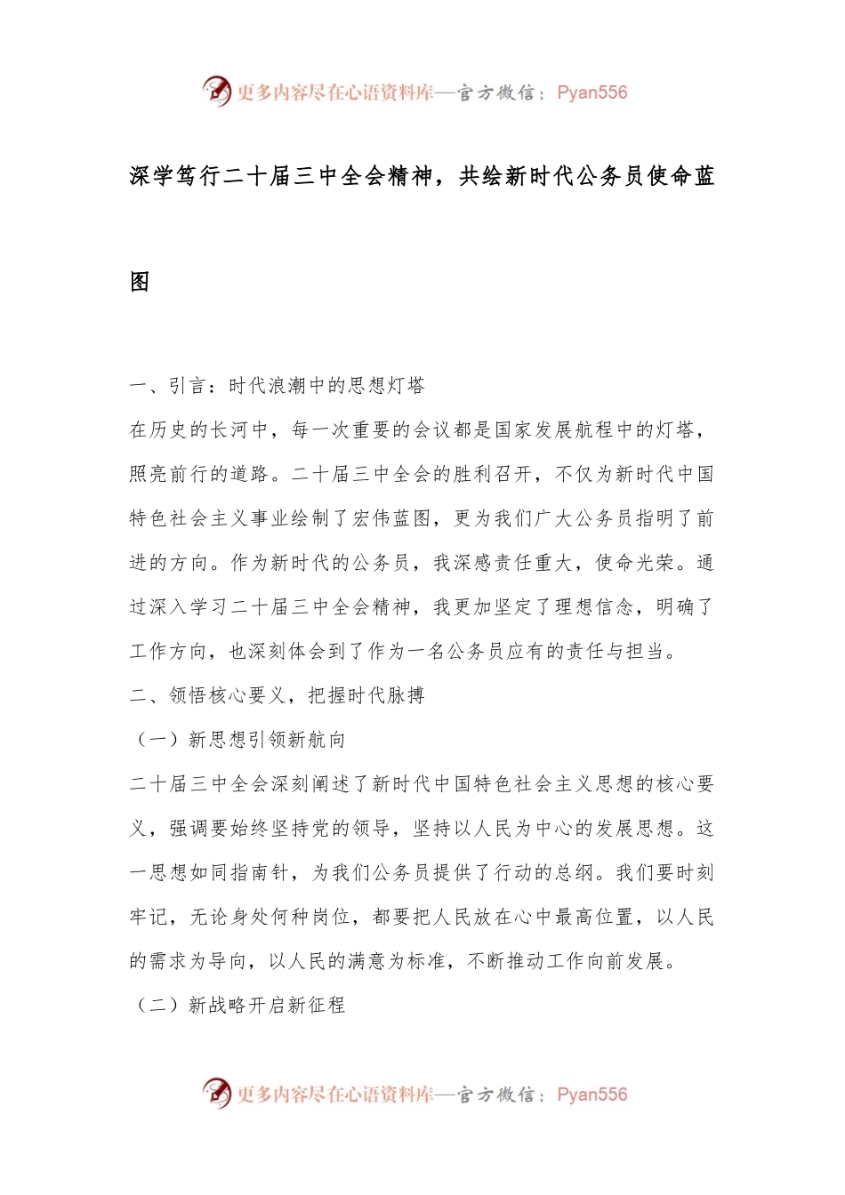 深学笃行二十届三中全会精神，共绘新时代公务员使命蓝图.docx_第1页