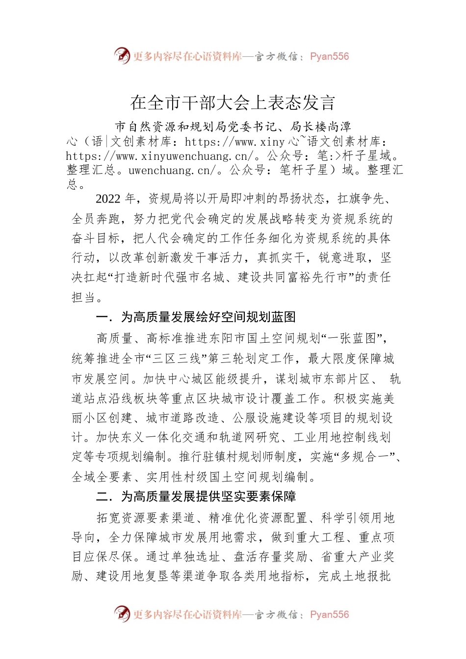 然资源和规划局党委书记、局长楼尚潭：在全市干部大会上表态发言（20220222）.docx_第1页