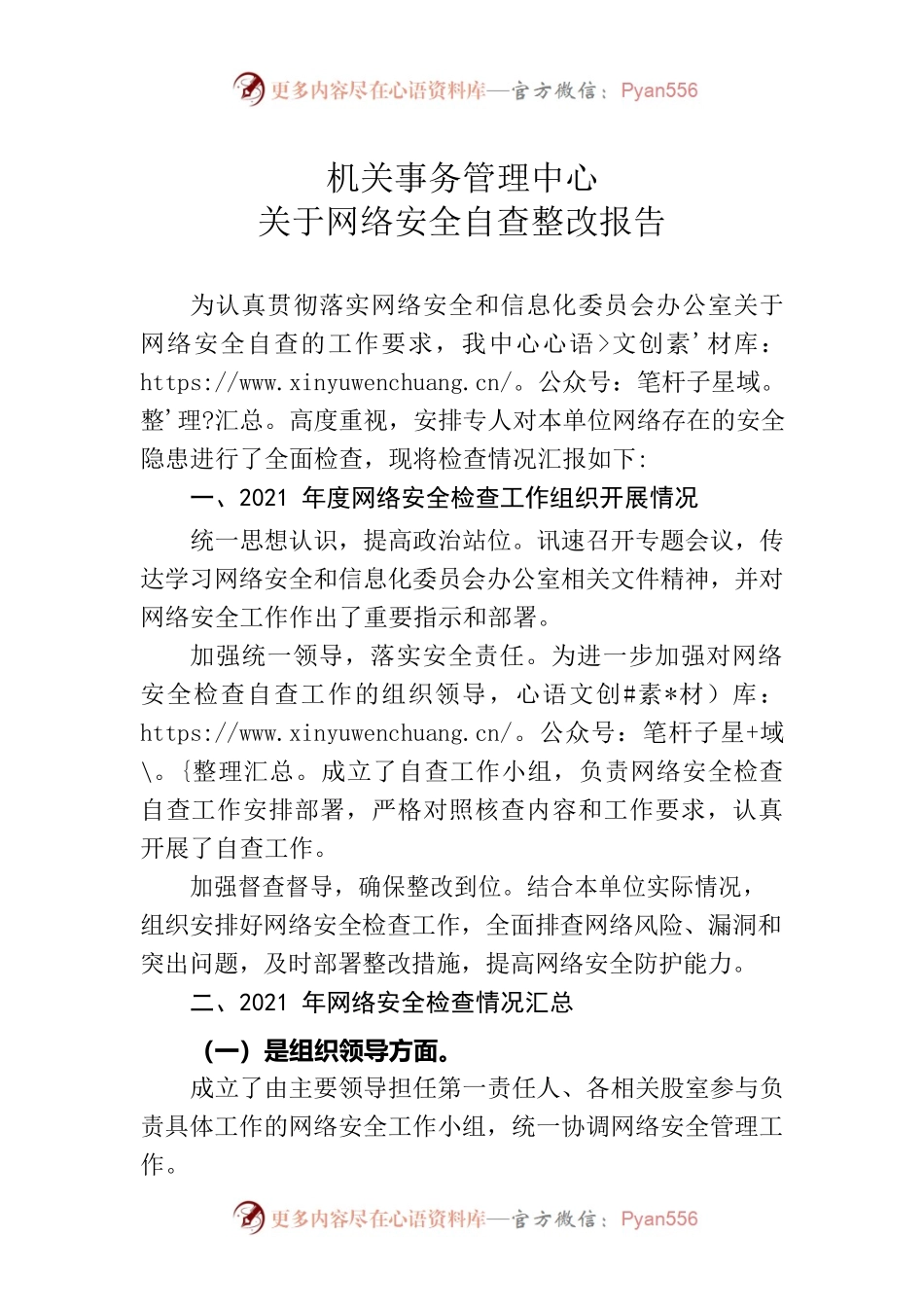 机关事务管理中心网络安全自查整改报告.docx_第1页