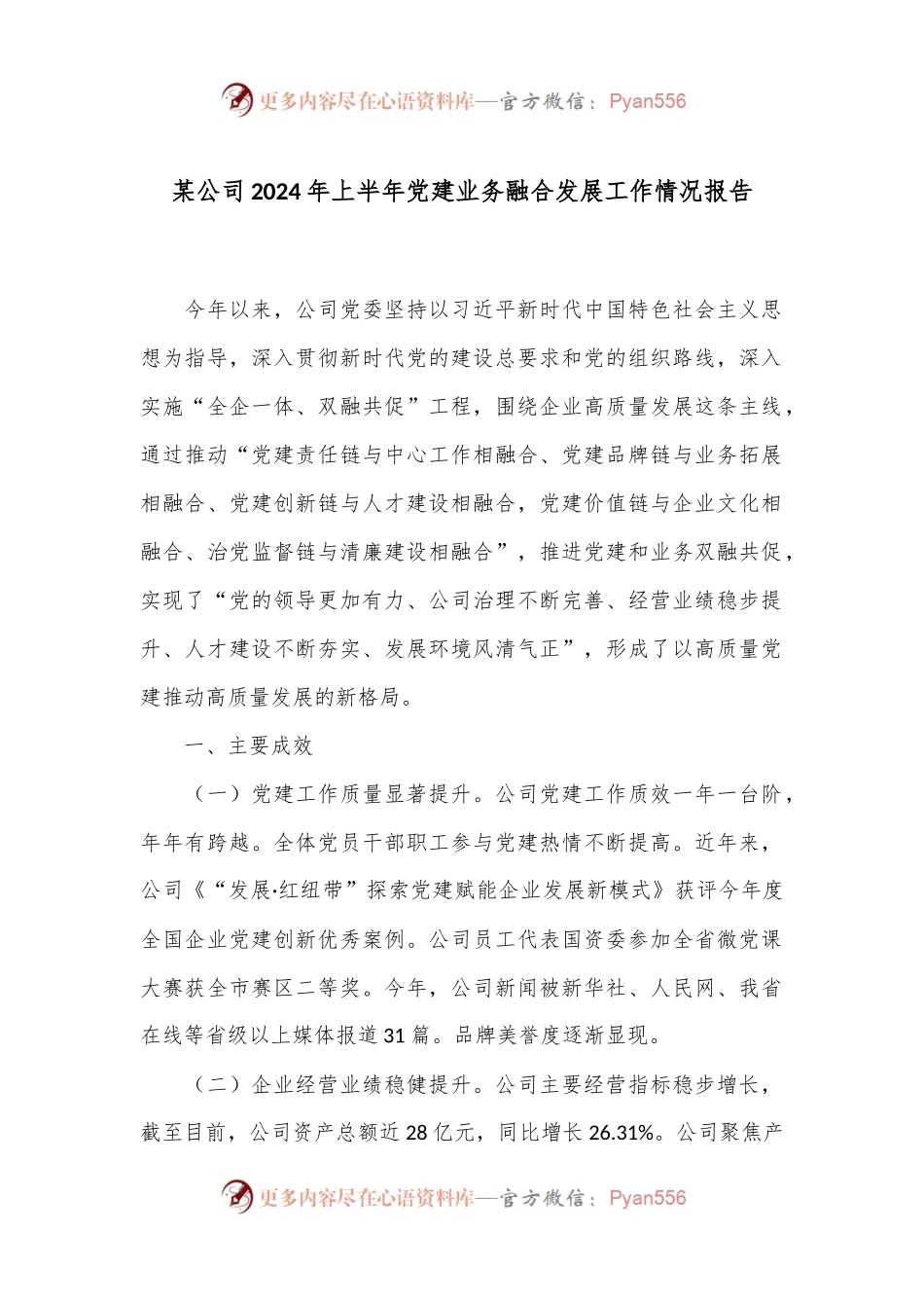 某公司2024年上半年党建业务融合发展工作情况报告.docx_第1页