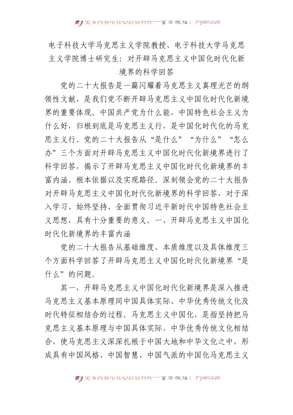 电子科技大学马克思主义学院教授、电子科技大学马克思主义学院博士研究生：对开辟马克思主义中国化时代化新境界的科学回答.docx_第1页
