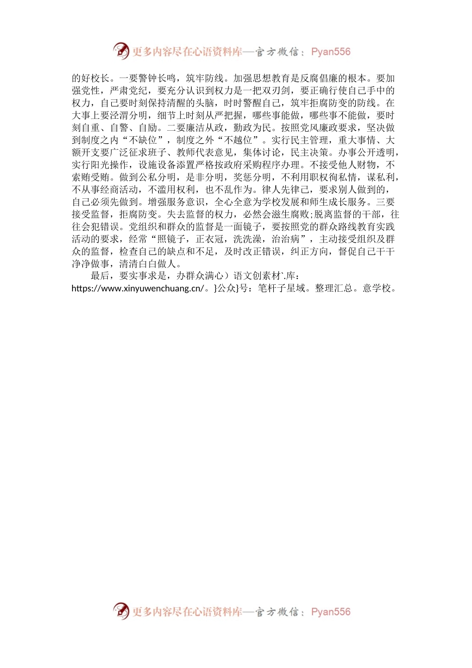 校长“讲政治 重规矩 作表率”专题研讨会发言材料.docx_第2页