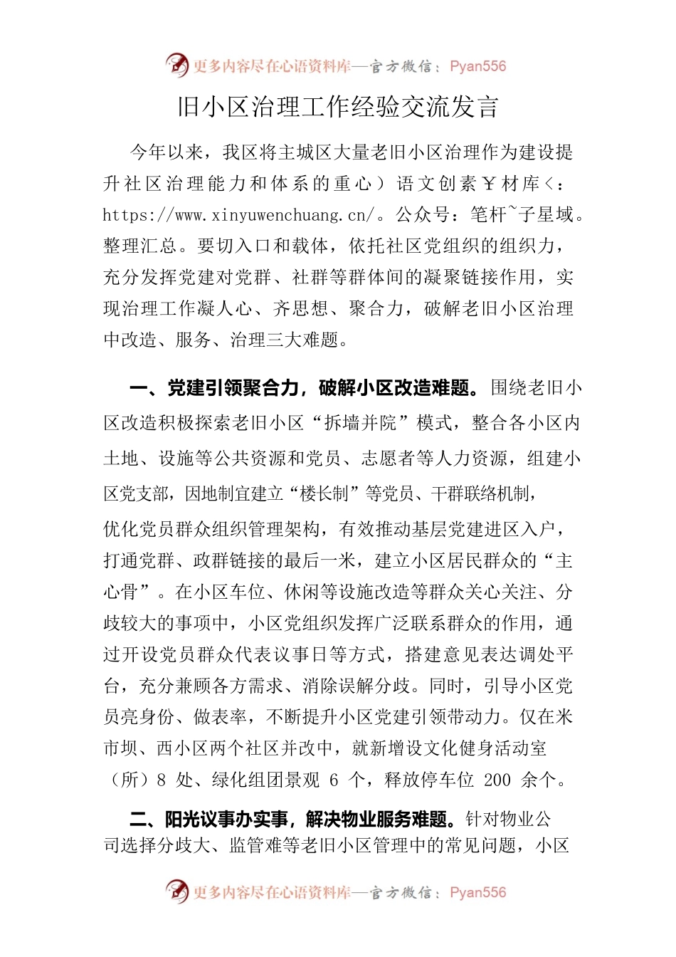旧小区治理工作经验交流发言.docx_第1页