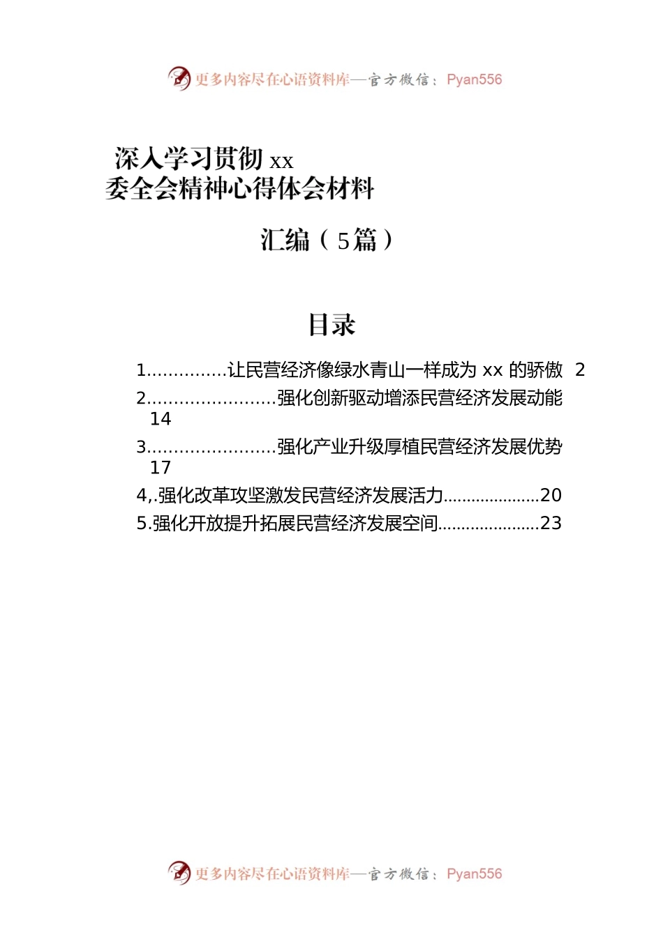 深入学习贯彻xx委全会精神心得体会材料汇编（5篇）.docx_第1页