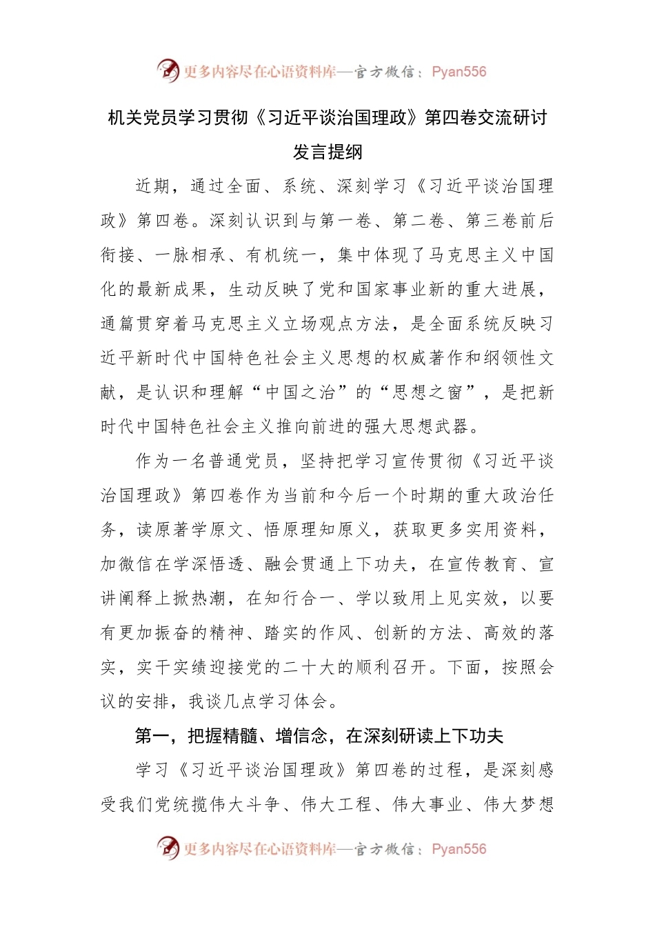 机关党员学习贯彻谈治国理政第四卷交流研讨发言提纲.docx_第1页