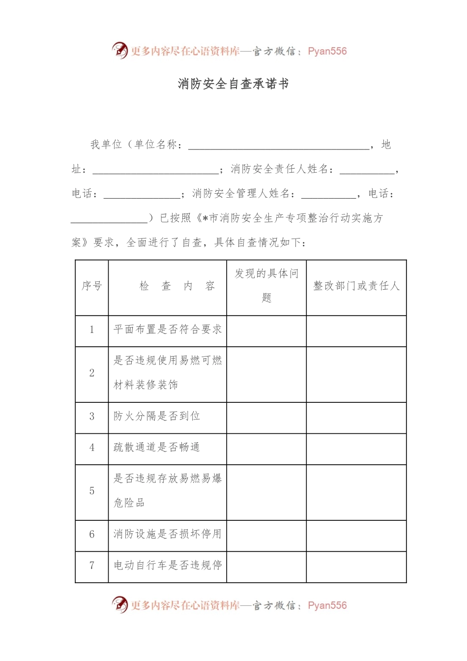 消防安全自查承诺书.docx_第1页