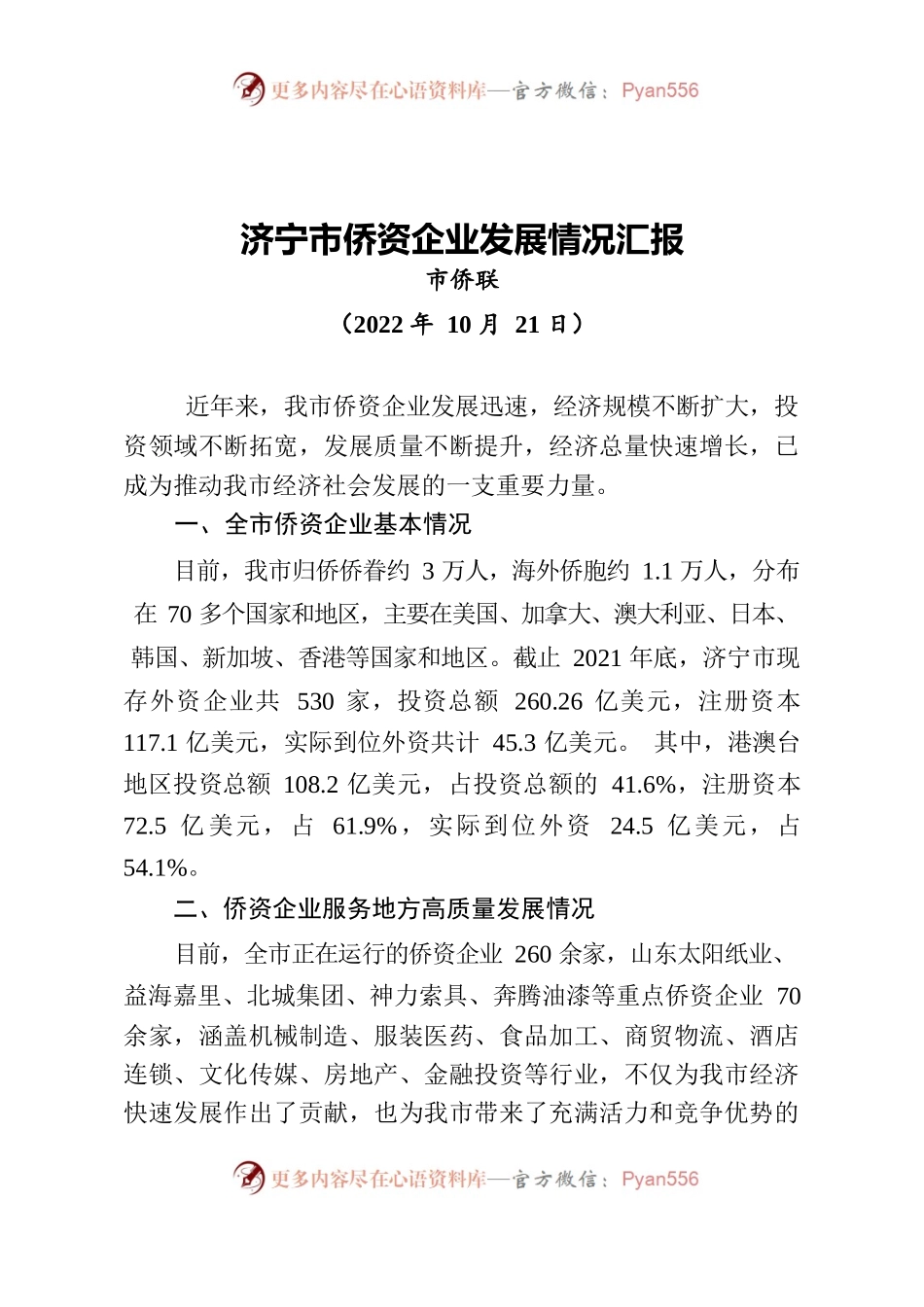 济宁市侨资企业调研报告2022.docx_第1页