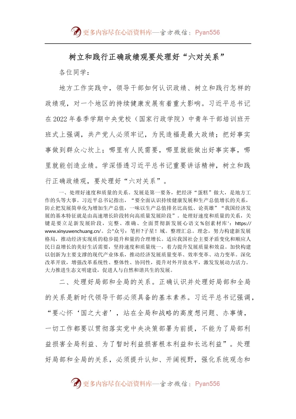 树立和践行正确政绩观要处理好“六对关系”.docx_第1页