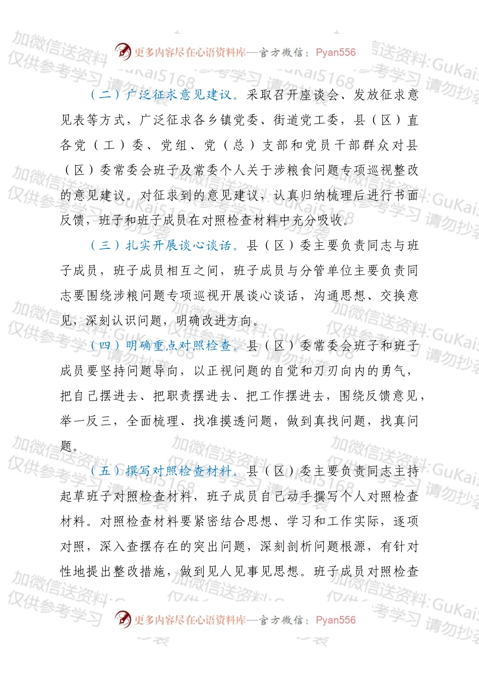 涉粮问题专项巡视巡察整改专题民主生活会方案汇编4篇.docx_第2页