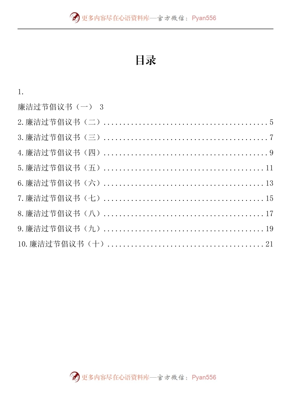 汇编1064-廉洁过节倡议书-10篇.docx_第1页