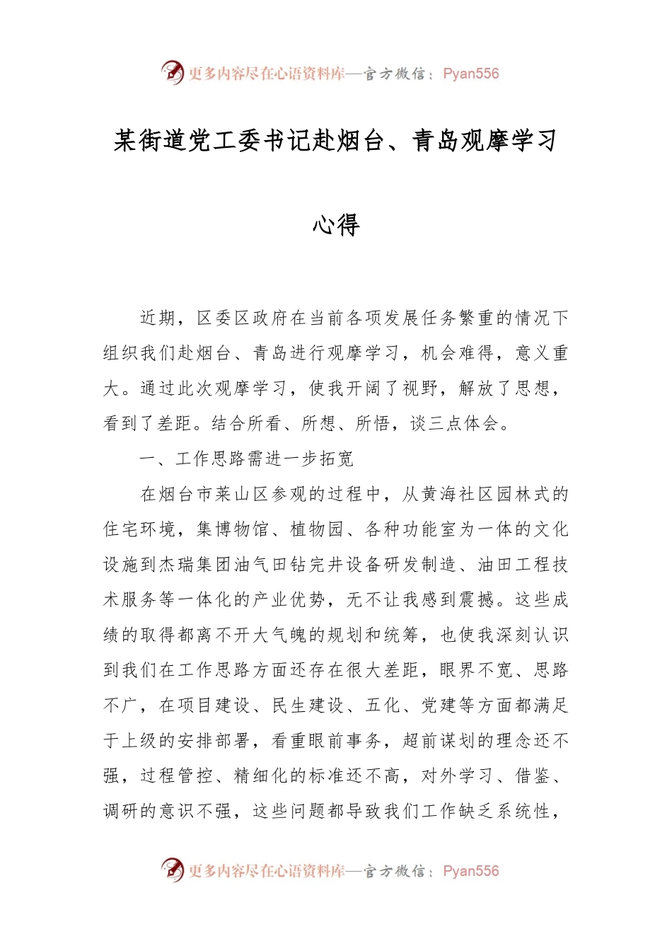 某街道党工委书记赴烟台、青岛观摩学习心得.docx_第1页