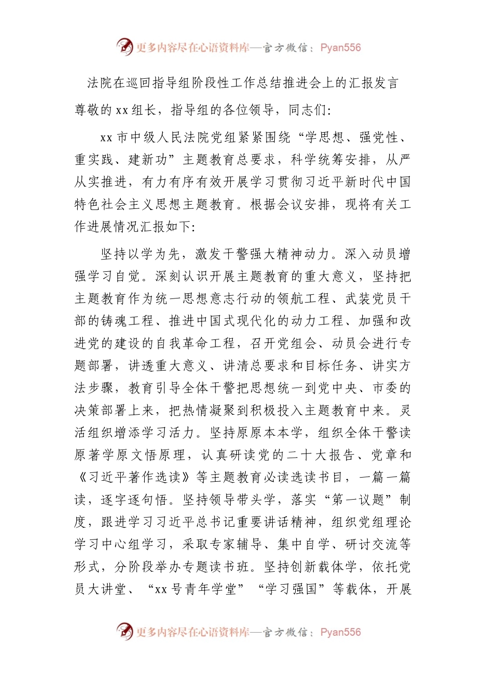法院在主题教育巡回指导组阶段性工作总结推进会上的汇报2900字.docx_第1页