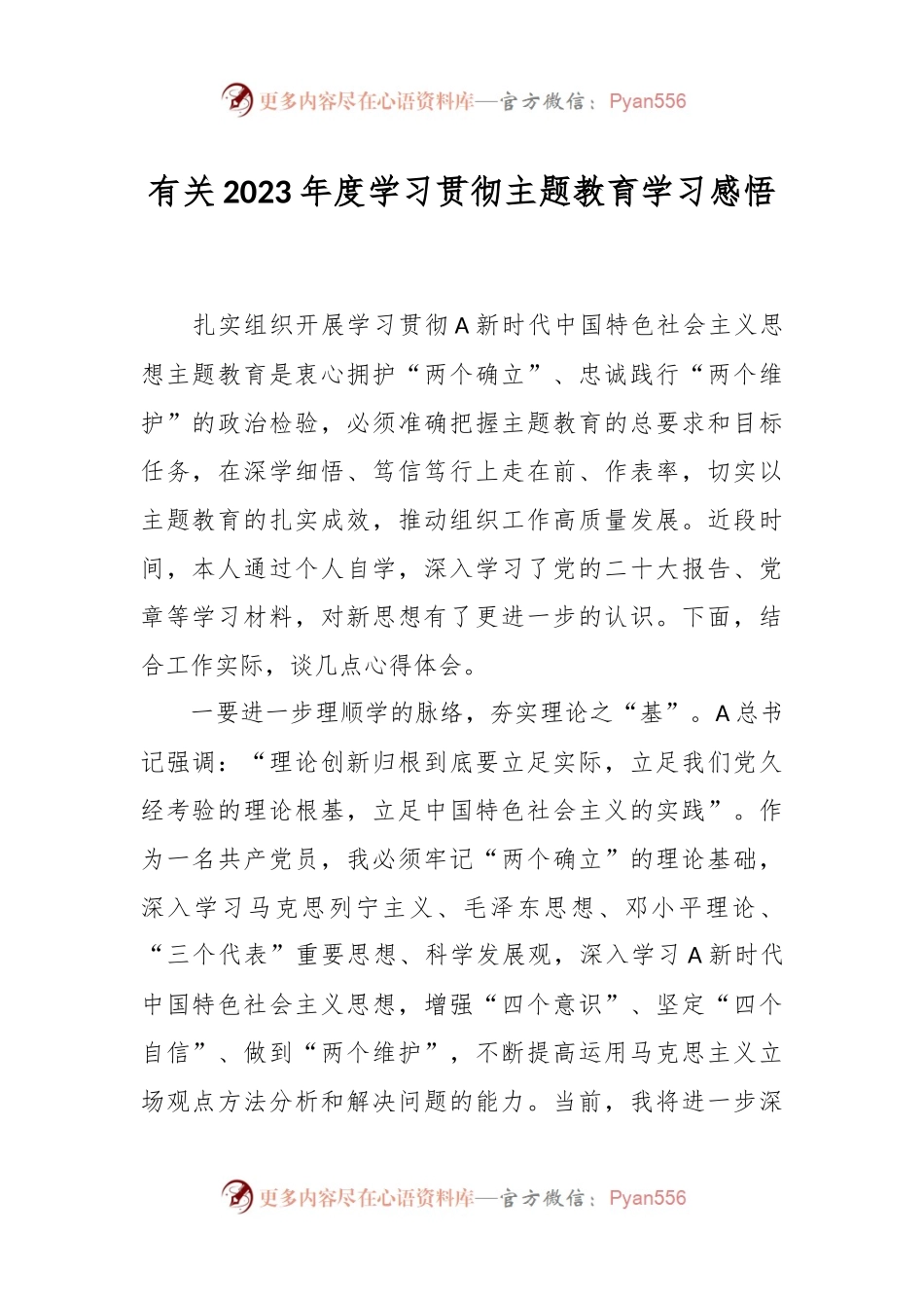 有关2023年度学习贯彻主题教育学习感悟.docx_第1页