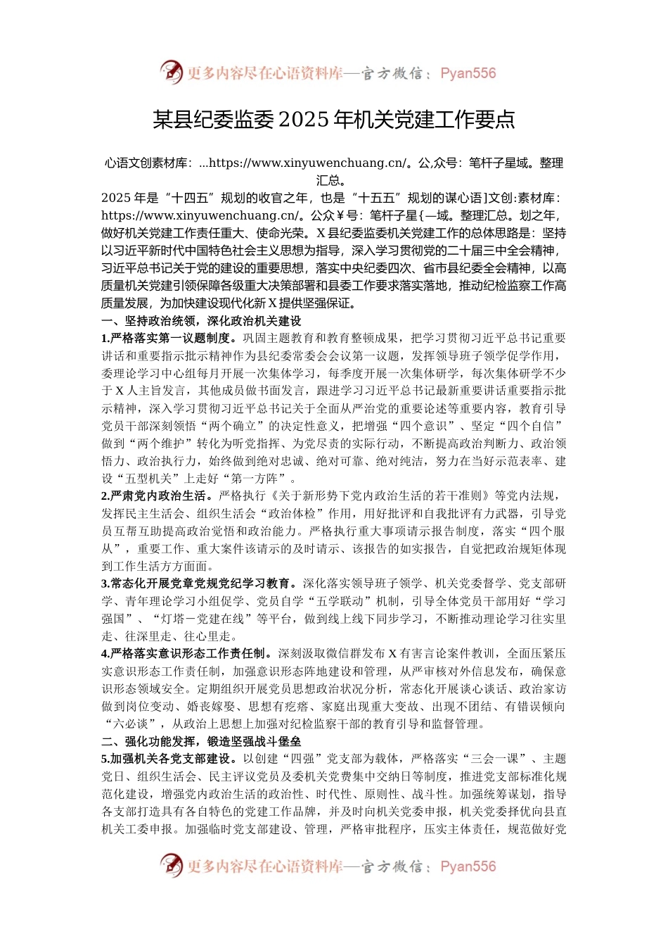 某县纪委监委2025年机关党建工作要点.docx_第1页
