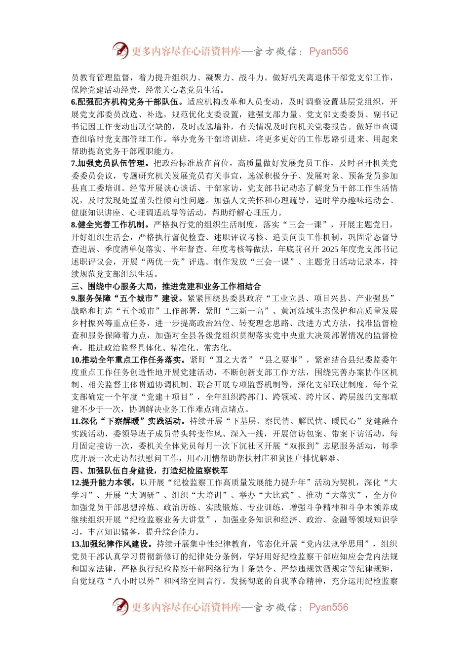 某县纪委监委2025年机关党建工作要点.docx_第2页