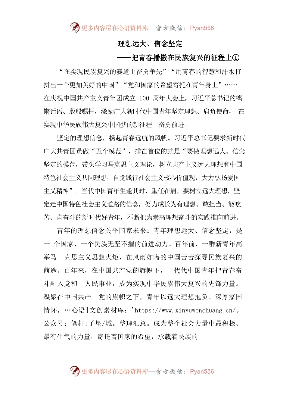 理想远大、信念坚定 —把青春播撒在民族复兴的征程上.docx_第1页