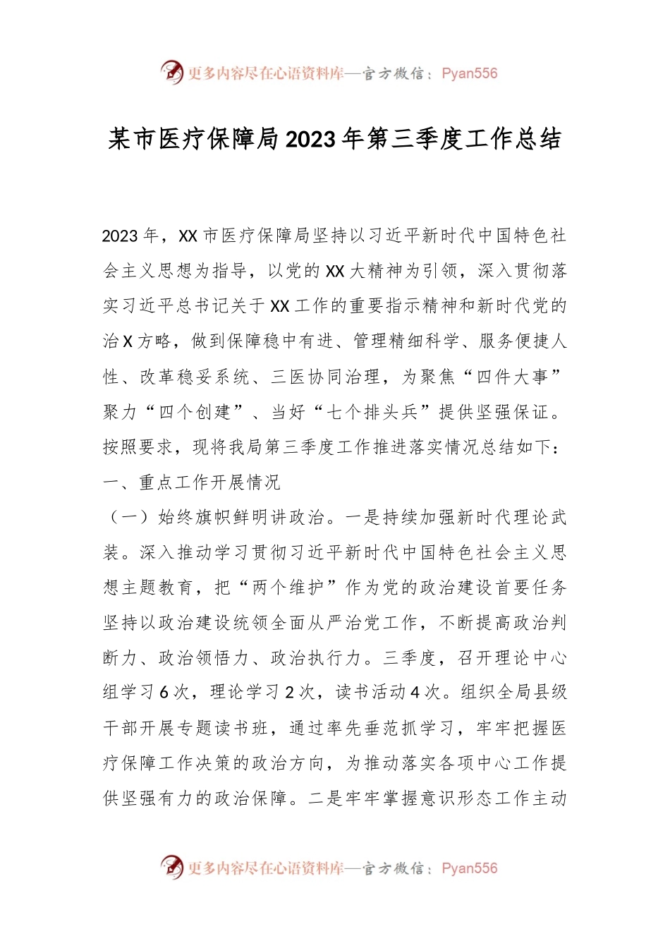 某市医疗保障局2023年第三季度工作总结.docx_第1页