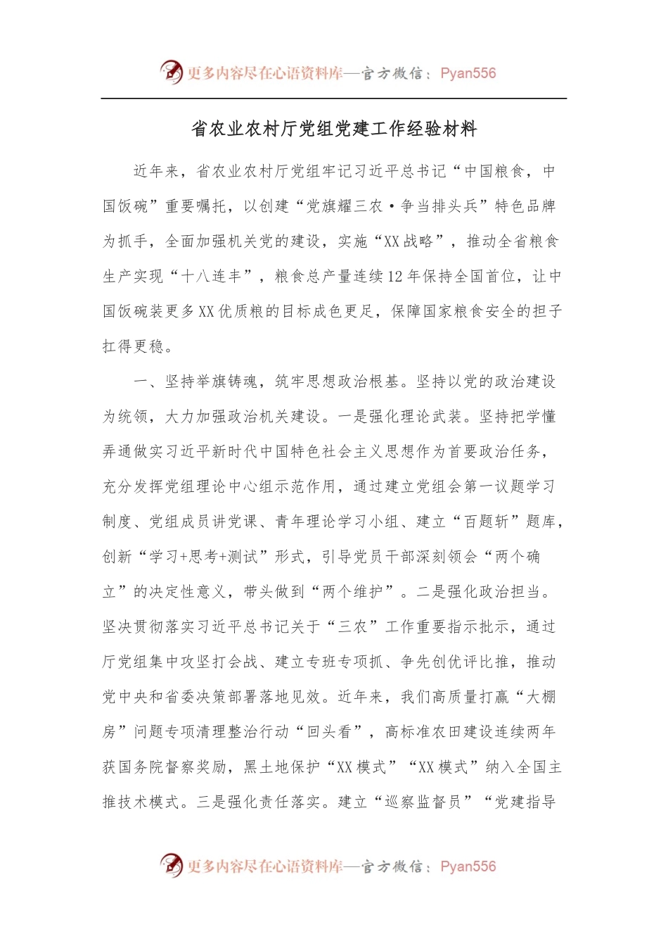 省农业农村厅党组党建工作经验材料.docx_第1页