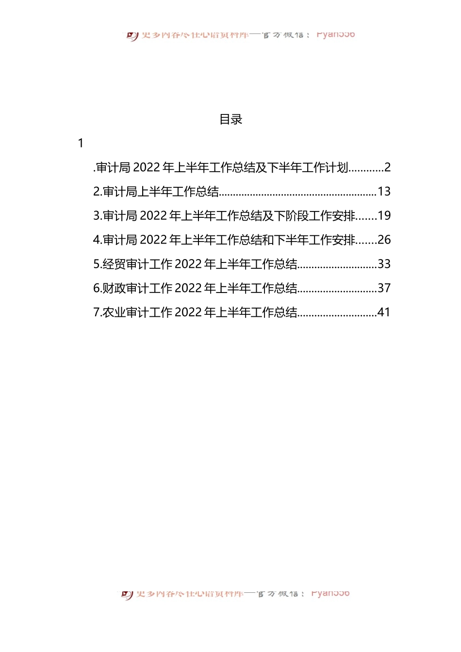 汇编731-审计局2022年上半年工作总结及下半年工作计划及专项审计工作总结-7篇.docx_第1页