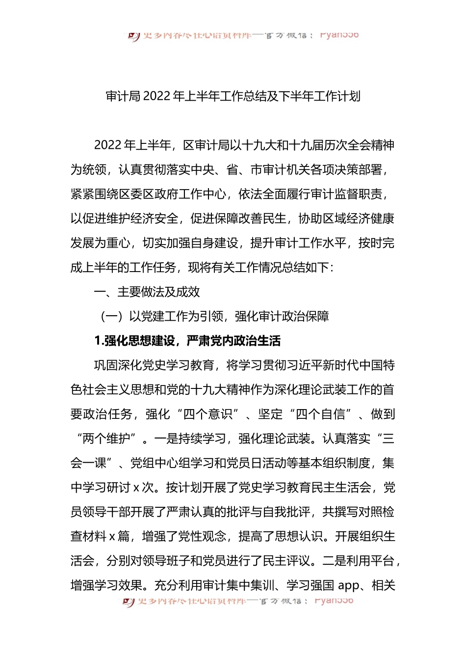 汇编731-审计局2022年上半年工作总结及下半年工作计划及专项审计工作总结-7篇.docx_第2页
