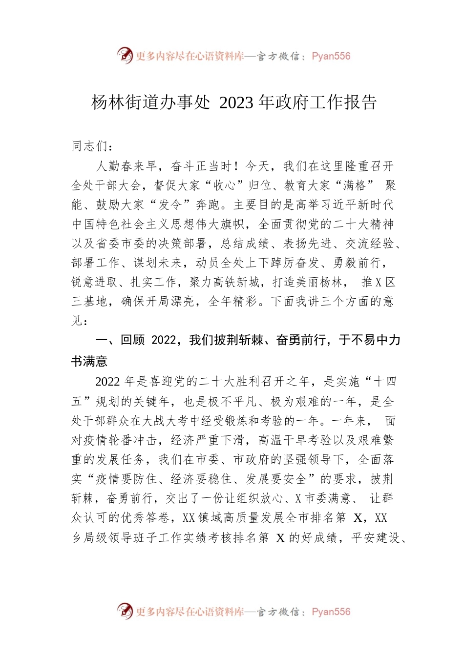 杨林街道办事处2023年政府工作报告（20230208-仅供阅读）.docx_第1页