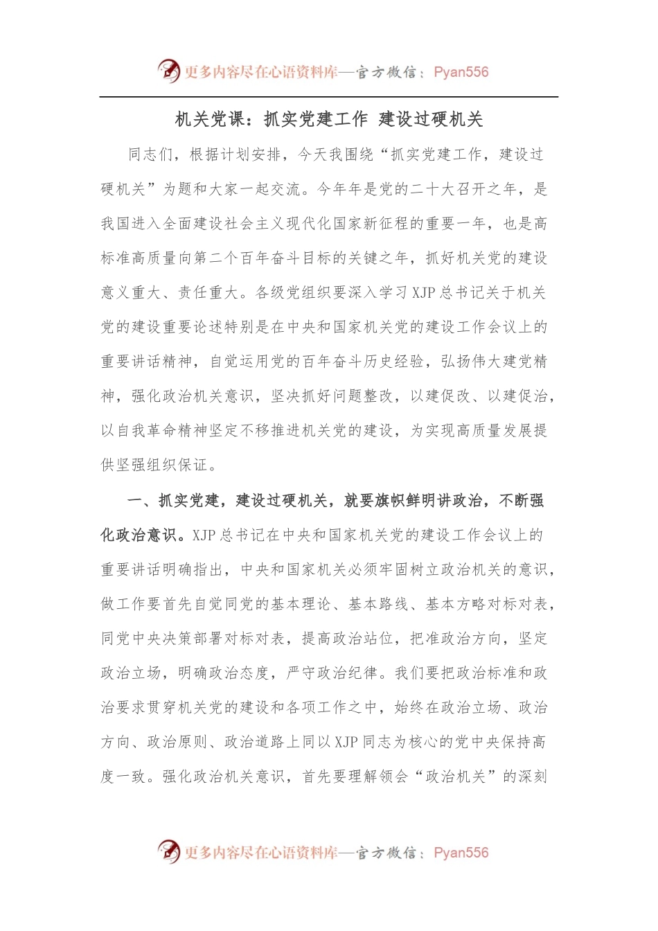 机关党课：抓实党建工作 建设过硬机关.docx_第1页
