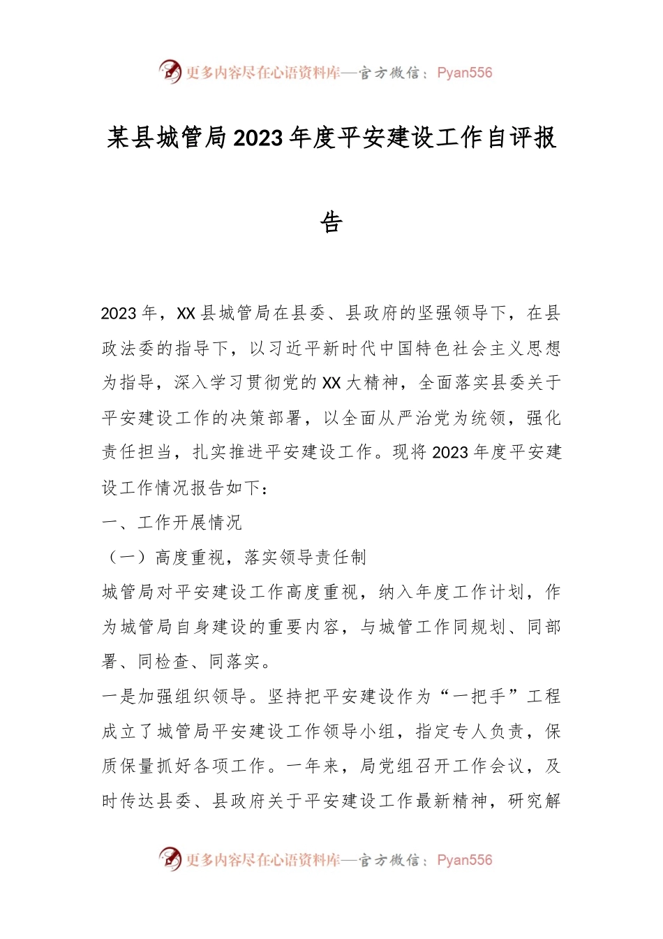 某县城管局2023年度平安建设工作自评报告.docx_第1页