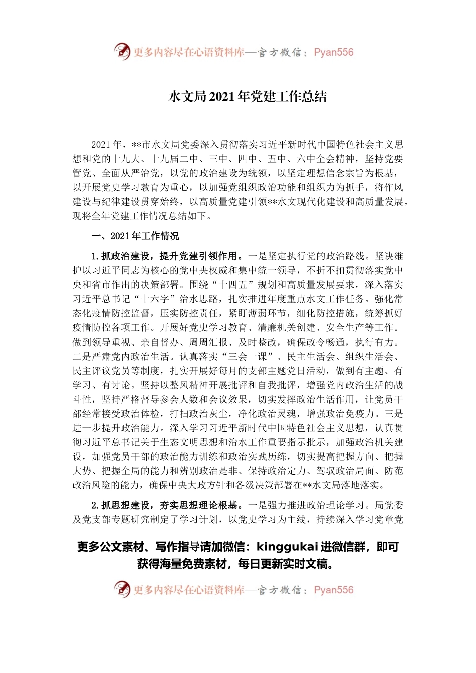水文局2021年党建工作总结.docx_第1页