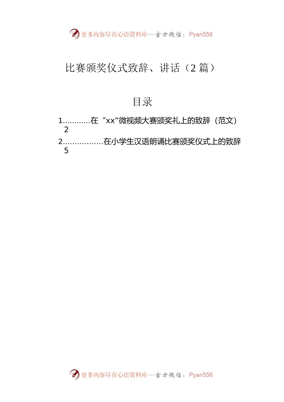 比赛颁奖仪式致辞、讲话（2篇）.docx_第1页