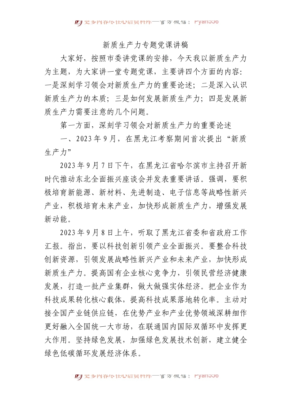 新质生产力专题党课讲稿.docx_第1页