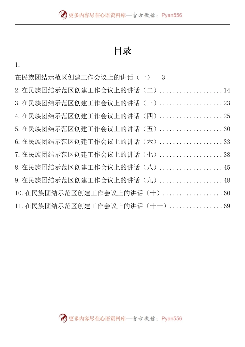 汇编960-在民族团结示范区创建工作会议上的讲话-11篇.docx_第1页