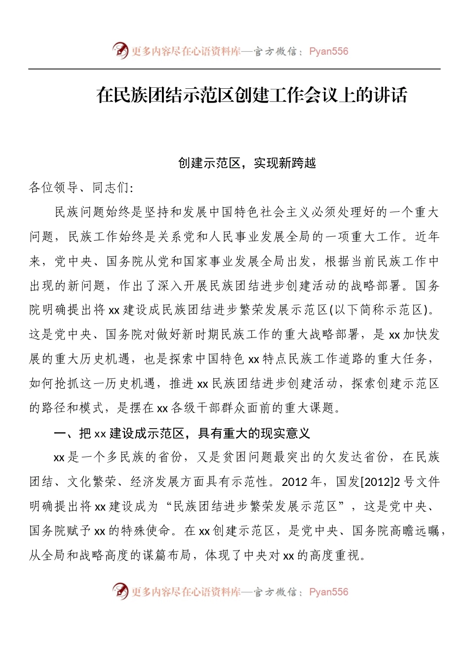 汇编960-在民族团结示范区创建工作会议上的讲话-11篇.docx_第2页