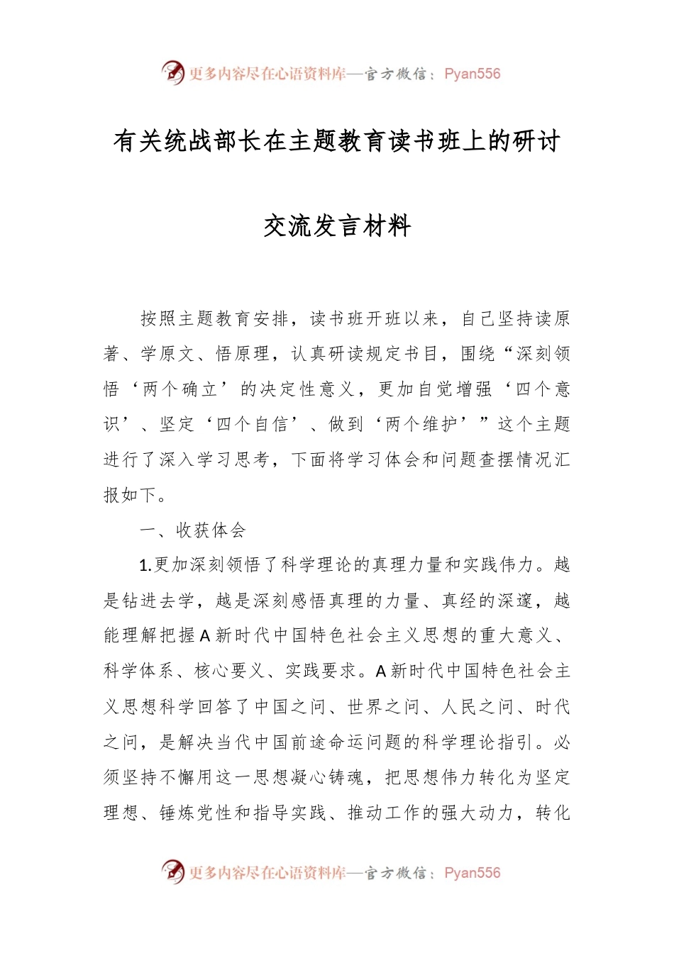 有关统战部长在主题教育读书班上的研讨交流发言材料.docx_第1页