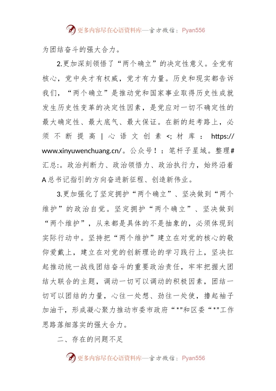 有关统战部长在主题教育读书班上的研讨交流发言材料.docx_第2页