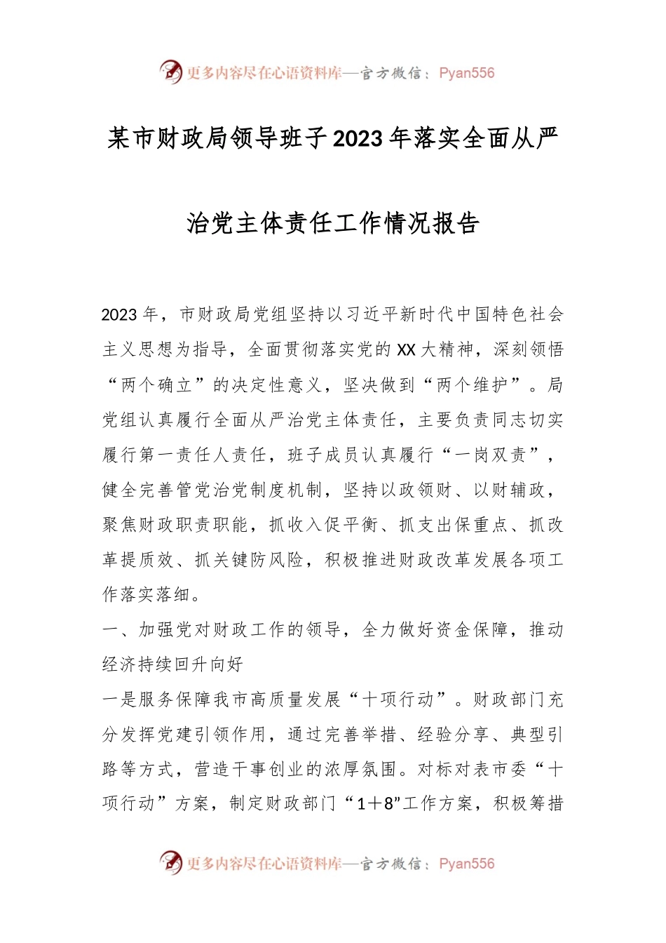 某市财政局领导班子2023年落实全面从严治党主体责任工作情况报告.docx_第1页